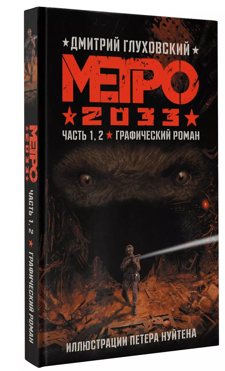 Метро 2033. Часть 1, 2 (Дмитрий Глуховский) - купить книгу с доставкой в  интернет-магазине «Читай-город». ISBN: 978-5-17-149765-1