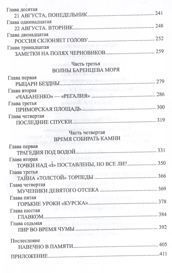 Книга Гибель "Курска". Неизвестные страницы трагедии (Владимир Шигин) — 4