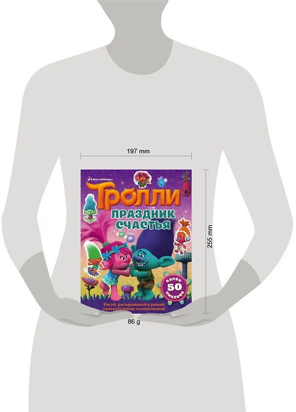 Книга Тролли. Праздник счастья () — 4
