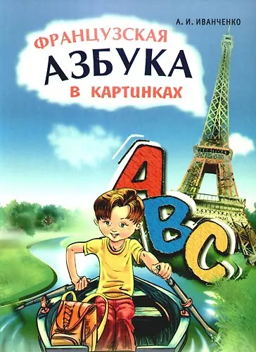 Книга Французская азбука в картинках (Анна Иванченко) — 1