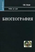 Биогеография: Учебник