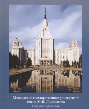 Московский государственный университет имени М.В. Ломоносова. Сборник-справочник — 2792709 — 1