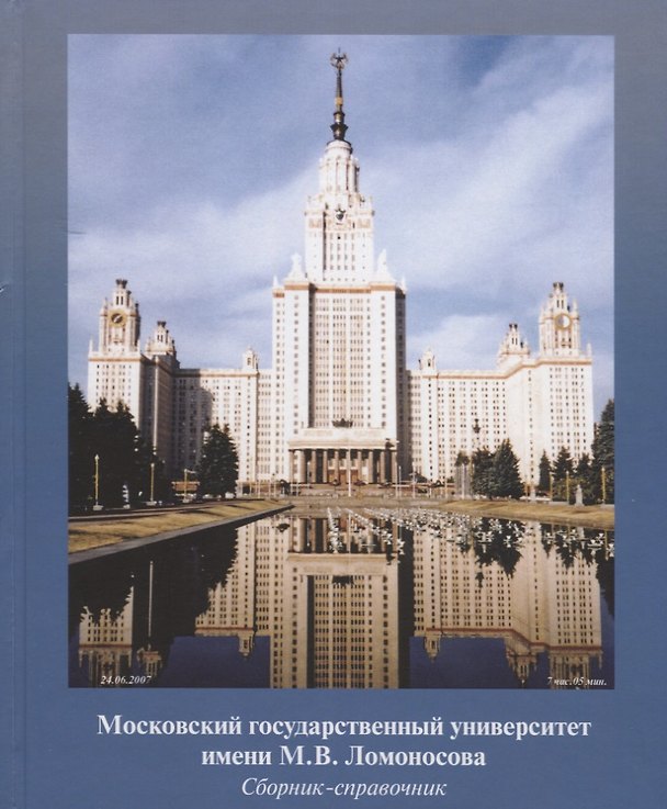 Книга Московский государственный университет имени М.В. Ломоносова. Сборник-справочник () — 1