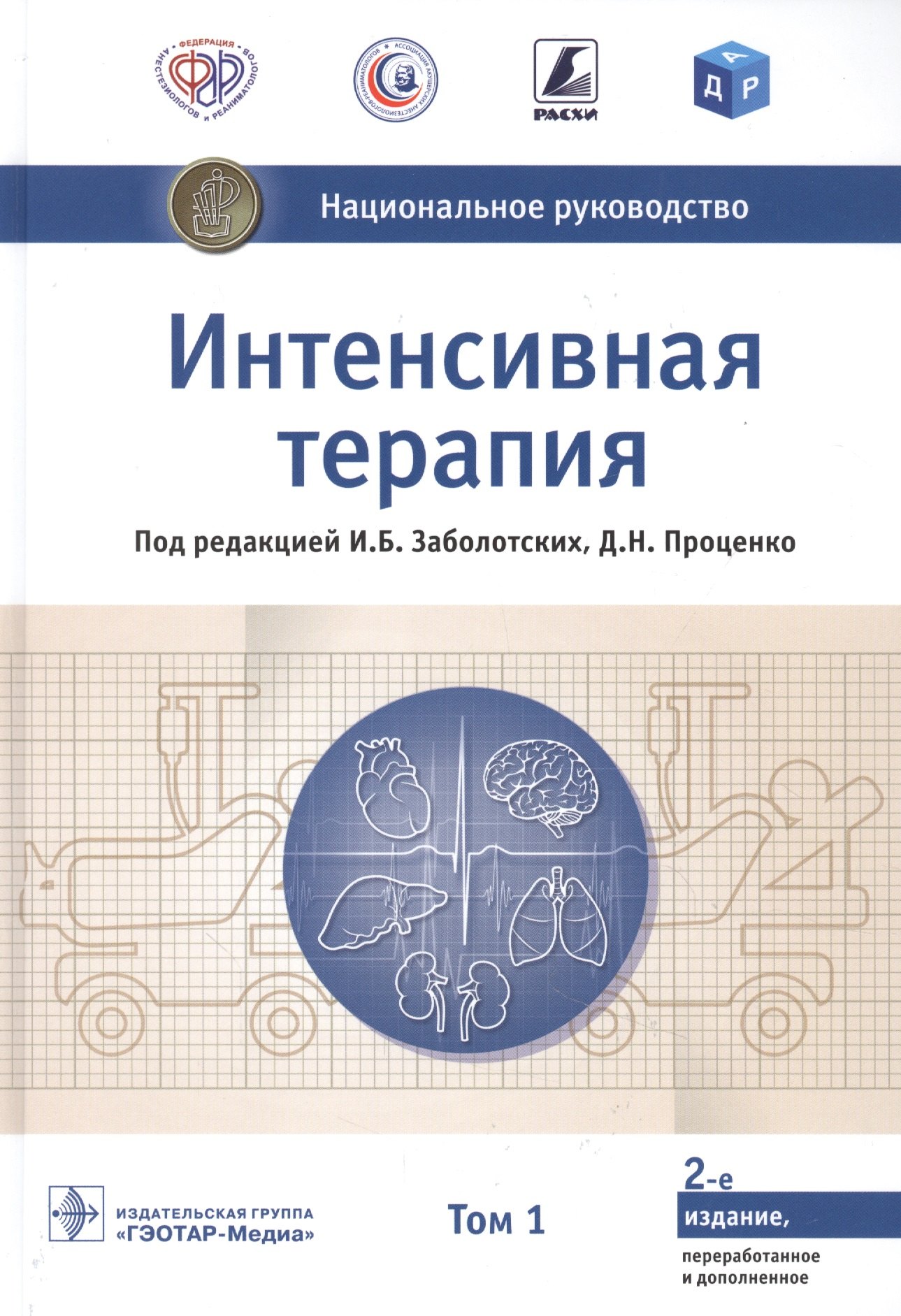 

Интенсивная терапия национальное руководство В 2 томах. 1 том