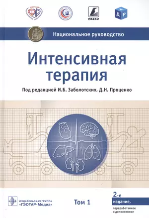 Интенсивная терапия  национальное руководство В 2 томах. 1 том — 2849472 — 1