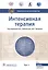 Интенсивная терапия  национальное руководство В 2 томах. 1 том — 2849472 — 1