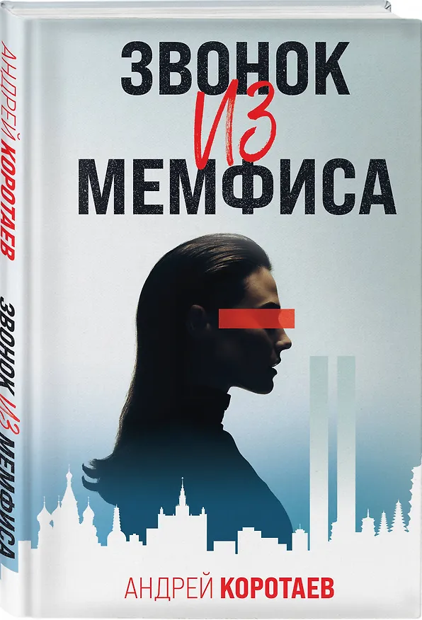 Книга Звонок из Мемфиса (Андрей Коротаев) — 5