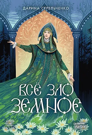 Книга Всё зло земное (Дарина Стрельченко)