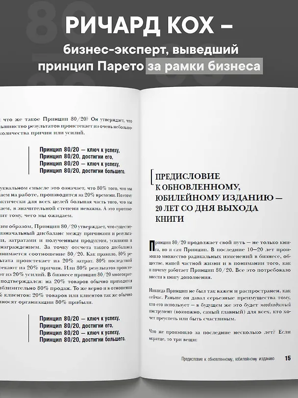 Книга Принцип 80/20 (Ричард Джон Кох) — 7