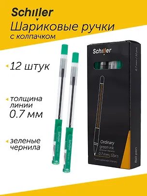 Ручки шариковые зеленые 12 штук "Ordinary", масляные чернила, 0,7 мм, Schiller 3088881