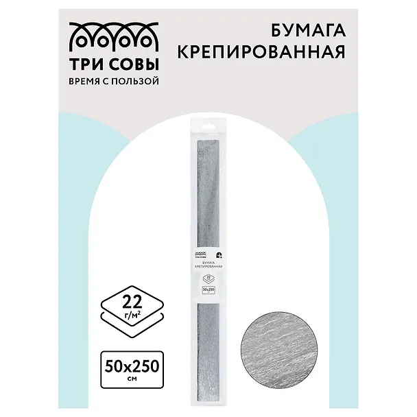 Гофрированная бумага «Серебряная», 50х250 см, 22г/м2, Три совы 2958550 — 2
