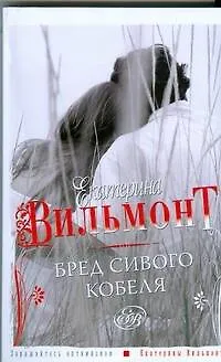 Книга Бред сивого кобеля (Екатерина Вильмонт)