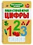 Пиши-Стирай-Играй. Цифры 5+ — 3154788 — 1