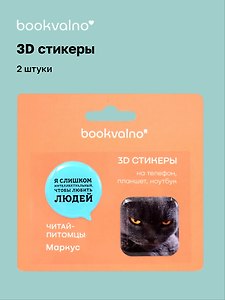 3D стикеры «Читай-питомцы. Я слишком интеллектуальный…», 2 штуки, Bookvalno