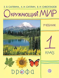Окружающий мир 1 кл. Учебник (11 изд.) (м) Саплина (РУ)