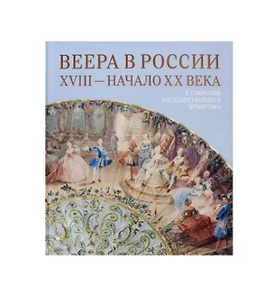 Книга Веера в России. XVIII — начало XX века: В собрании Государственного Эрмитажа ()