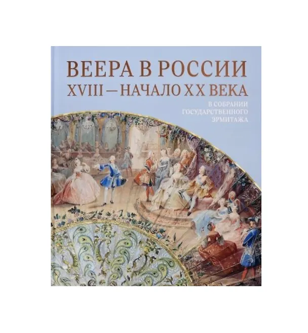 Книга Веера в России. XVIII — начало XX века: В собрании Государственного Эрмитажа () — 1