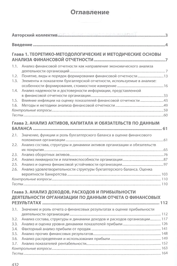 Книга Анализ финансовой отчетности Учебник (4 изд) (ВО Бакалавр) Вахрушина () — 2
