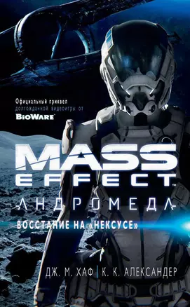 Mass Effect. Андромеда. Восстание на "Нексусе" — 2602620 — 1