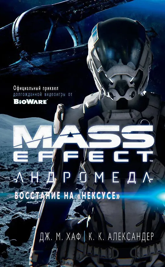 Книга Mass Effect. Андромеда. Восстание на "Нексусе" (Джейсон М. Хаф, Александер) — 1