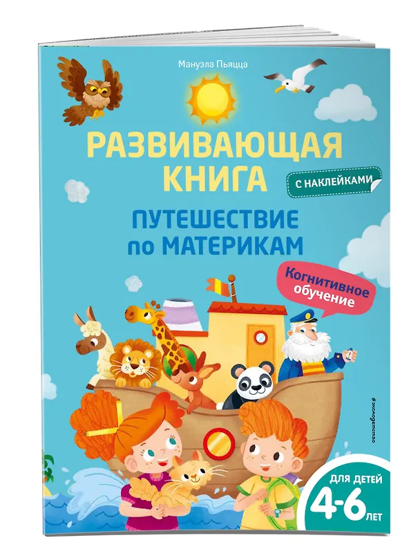 Книга Развивающая книга с наклейками. Путешествие по материкам (Мануэла Пьяцца) — 4