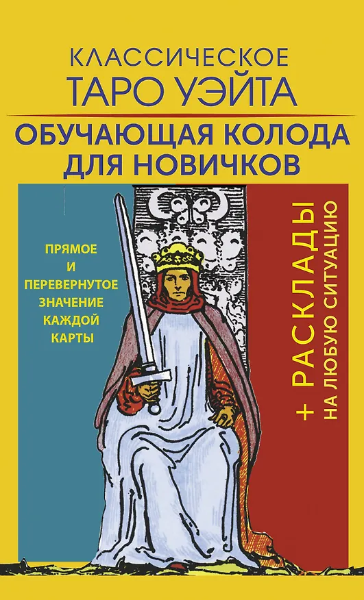 Книга Классическое Таро Уэйта. Обучающая колода для новичков (Артур Эдвард Уэйт) — 1