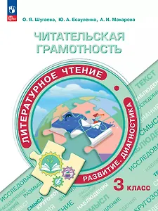 Читательская грамотность. Литературное чтение. Развитие. Диагностика. 3 класс. Учебное пособие. ФГОС 2021