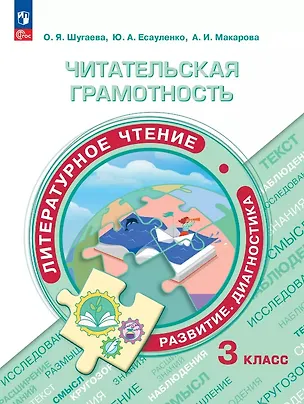 Книга Читательская грамотность. Литературное чтение. Развитие. Диагностика. 3 класс. Учебное пособие. ФГОС 2021 (Юлия Есауленко, Ольга Шугаева, Анна Макарова)