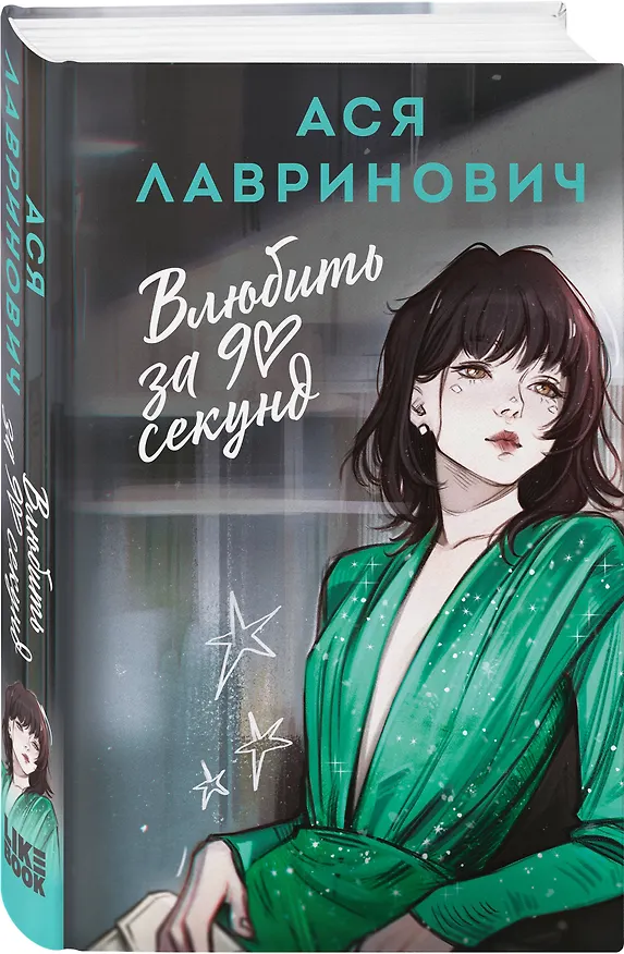 Книга Влюбить за 90 секунд (Ася Лавринович) — 4