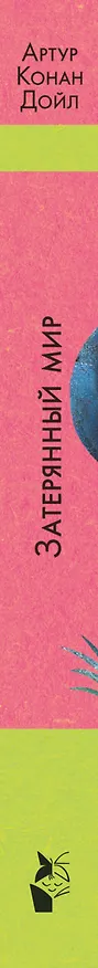 Книга Затерянный мир (Артур Конан Дойл) — 4