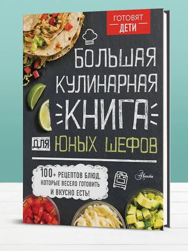 Книга Большая кулинарная книга для юных шефов (Андрей Чупин) — 5