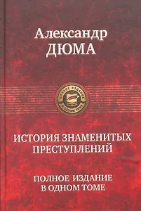 История знаменитых преступлений. Полное издание в одном томе.