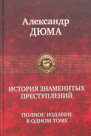 История знаменитых преступлений. Полное издание в одном томе. — 2259633 — 1