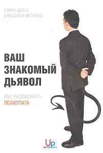 Ваш знакомый дьявол: Как распознать психопата