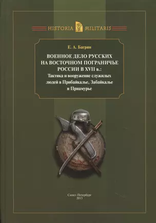 Военное дело русских на восточ. пограничье России в 17 в… (Historia Militaris) Багрин — 2622227 — 1