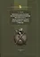 Военное дело русских на восточ. пограничье России в 17 в… (Historia Militaris) Багрин — 2622227 — 1
