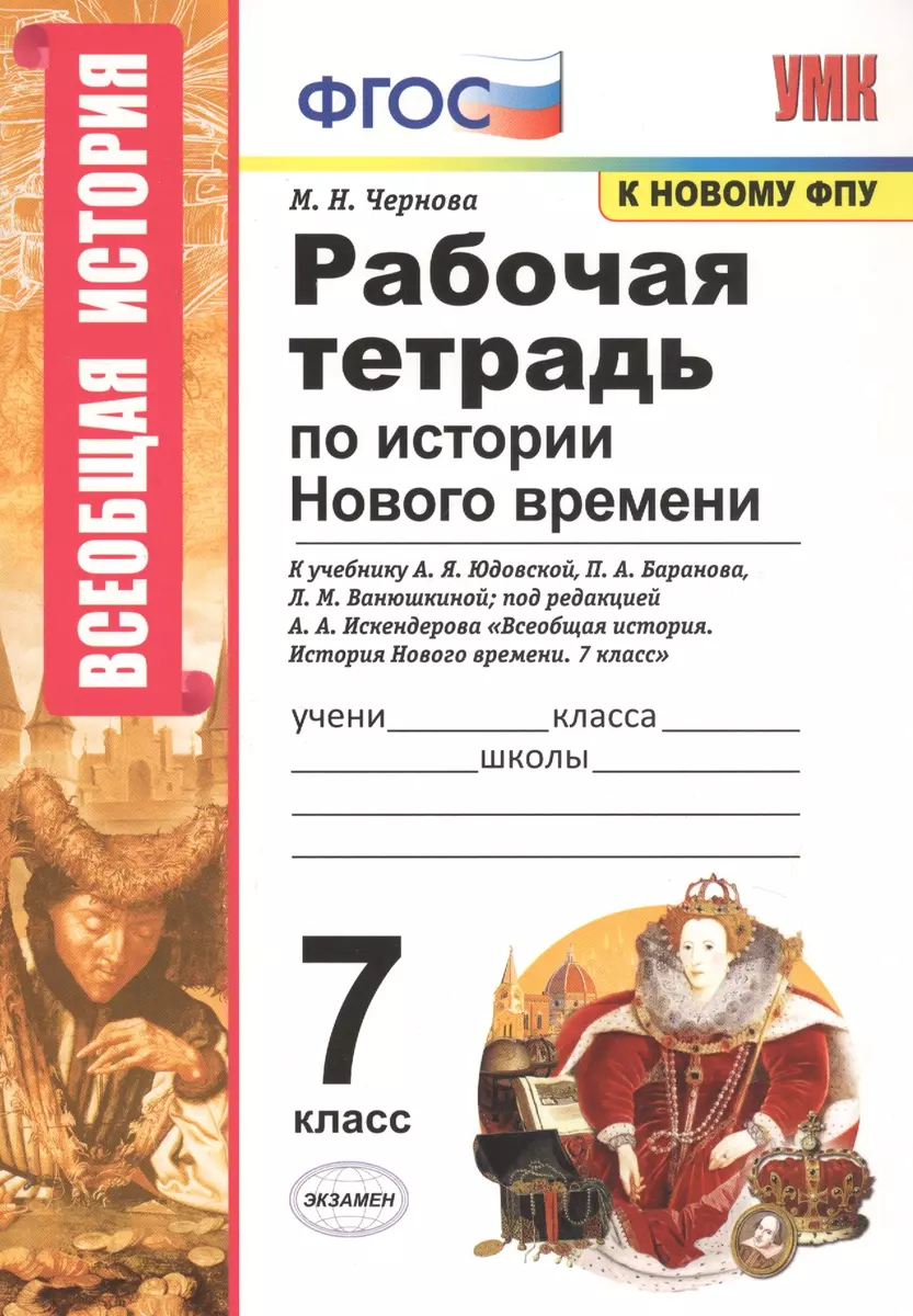 Рабочая тетрадь по истории Нового времени. 7 класс. К учебнику А.Я.  Юдовской, П.А. Баранова, Л.М. Ванюшкиной, под редакцией А.А. Искендерова  