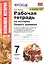 Рабочая тетрадь по истории Нового времени. 7 класс. К учебнику А.Я. Юдовской, П.А. Баранова, Л.М. Ванюшкиной, под редакцией А.А. Искендерова "Всеобщая история. История Нового времени. 7 класс" — 2776321 — 1