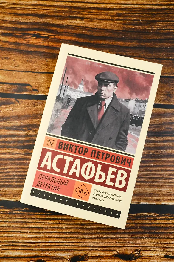 Книга Печальный детектив (Виктор Астафьев) — 6