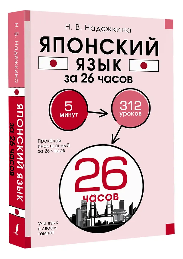 Книга Японский язык за 26 часов (Надежда Надежкина) — 5