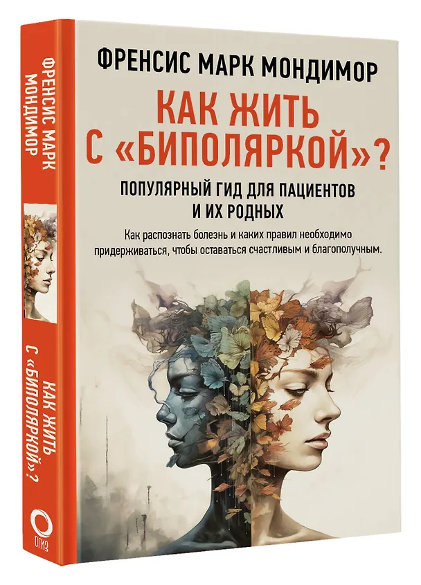 Книга Как жить с "биполяркой"? популярный гид для пациентов и их родных (Френсис Марк Мондимор) — 4