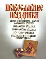 Книга Православные праздники ()