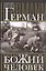 Герман, или Божий человек — 2405120 — 1