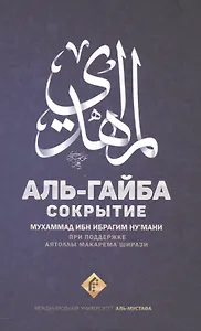 Сокрытие. Аль-Гайба