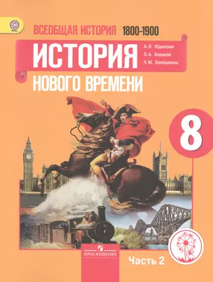 Всеобщая история. 8 класс. История Нового времени. 1800-1900. Учебник для общеобразовательных организаций. В трех частях. Часть 2. Учебник для детей с нарушением зрения — 2586854 — 1