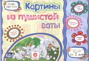 ФГОС ДО Картины из пушистой ваты. Учебное пособие для детей дошкольного возраста. Сборник развивающи