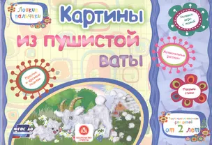 ФГОС ДО Картины из пушистой ваты. Учебное пособие для детей дошкольного возраста. Сборник развивающи — 2606828 — 1