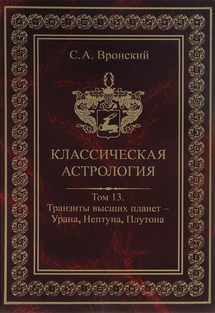 Классическая астрология. Том 13. Транзиты высших планет - Урана Нептуна  Плутона. (Сергей Вронский) - купить книгу с доставкой в интернет-магазине  «Читай-город». ISBN: 978-9-66217-517-2