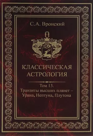 Классическая астрология. Том 13. Транзиты высших планет - Урана Нептуна Плутона. — 2698431 — 1