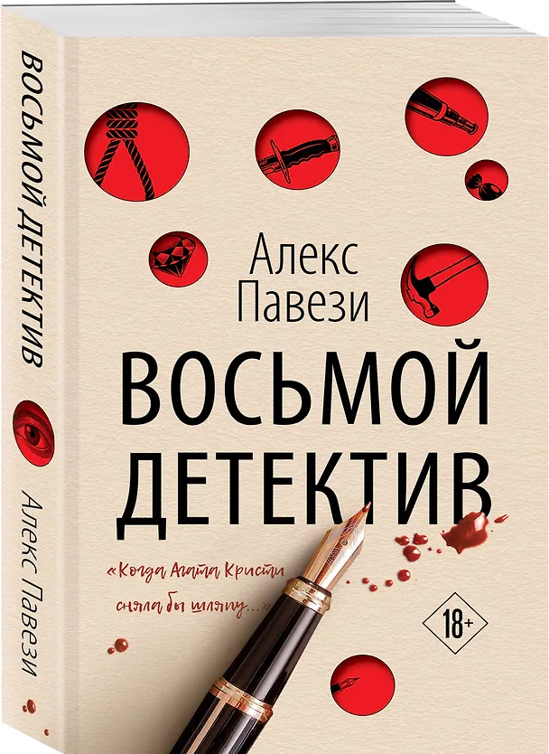 Книга Восьмой детектив (Алекс Павези) — 4